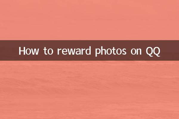 QQ怎麼打賞照片