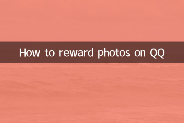 QQ怎麼打賞照片
