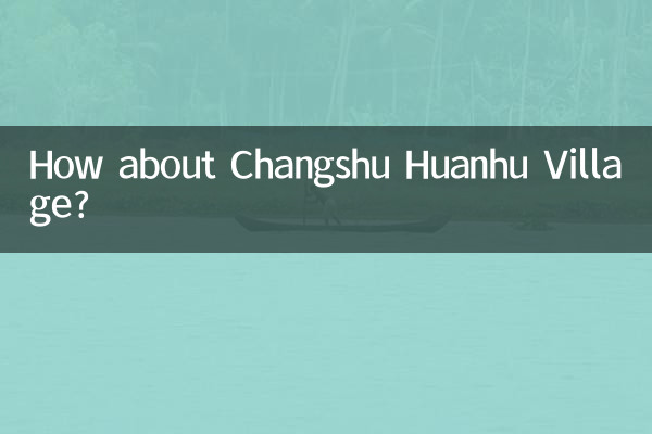 常熟環湖村はどうですか？