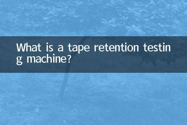 膠帶保持力試驗機是什麼