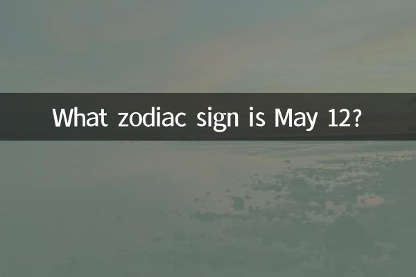 Какой знак зодиака 12 мая?