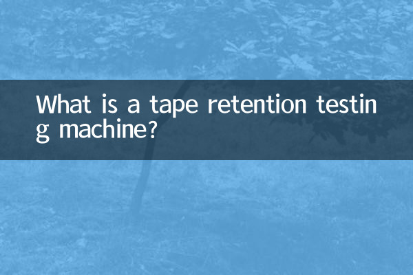 膠帶保持力試驗機是什麼