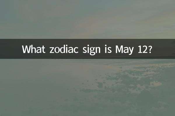 Какой знак зодиака 12 мая?