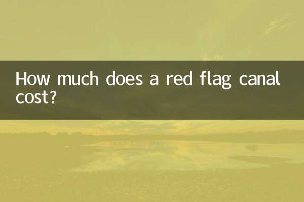 紅旗渠多少錢一條