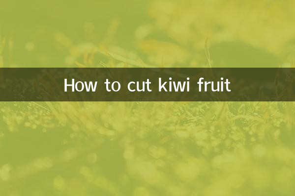 猕猴桃怎么切