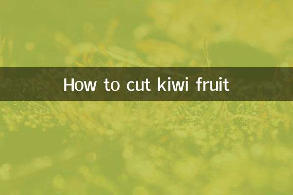猕猴桃怎么切