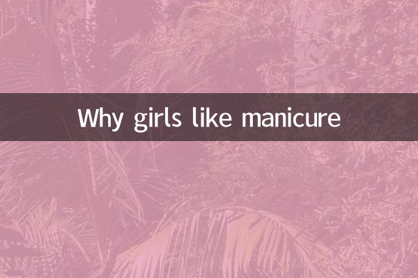 چرا دختران مانیکور را دوست دارند؟
