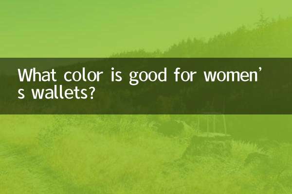 女士錢包用什麼顏色好