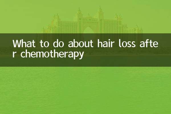 化疗后脱发怎么办