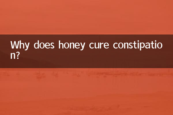 মধু কেন কোষ্ঠকাঠিন্য নিরাময় করে?
