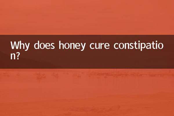 মধু কেন কোষ্ঠকাঠিন্য নিরাময় করে?