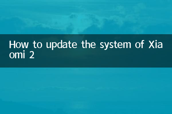小米2怎么更新系统