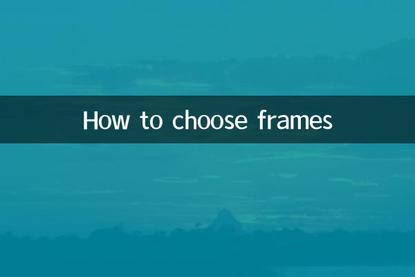 鏡框怎麼選