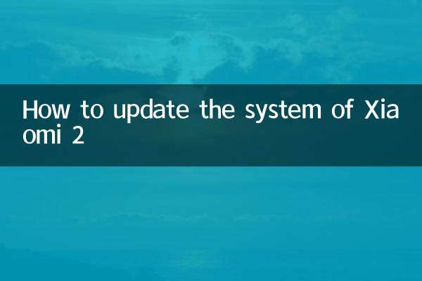 小米2怎么更新系统