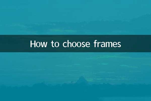 镜框怎么选