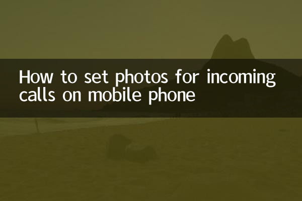 手机来电照片怎么设置