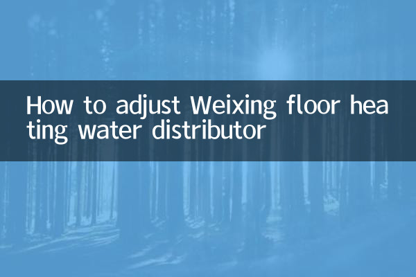 वेक्सिंग फ्लोर हीटिंग वॉटर डिस्ट्रीब्यूटर को कैसे समायोजित करें