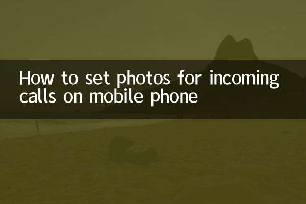 手机来电照片怎么设置