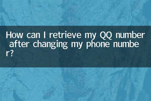 আমার ফোন নম্বর পরিবর্তন করার পরে আমি কীভাবে আমার QQ নম্বর পুনরুদ্ধার করতে পারি?