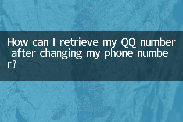 मैं अपना फ़ोन नंबर बदलने के बाद अपना QQ नंबर कैसे पुनः प्राप्त कर सकता हूँ?