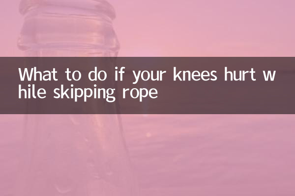 줄넘기 도중 무릎이 아프면 어떻게 해야 할까요?