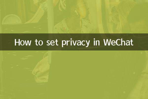 نحوه تنظیم حریم خصوصی در وی چت