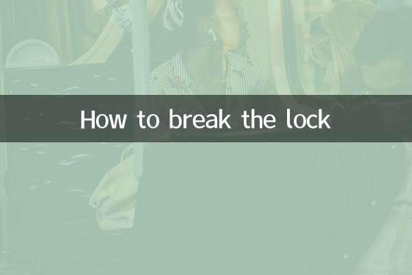 Как взломать замок