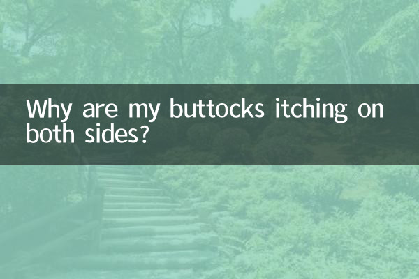 मेरे नितंबों के दोनों तरफ खुजली क्यों हो रही है?