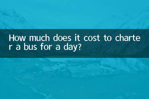 大巴車包車一天多少錢