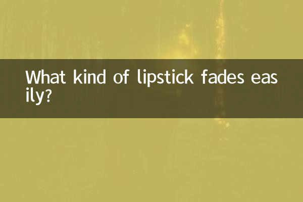 किस प्रकार की लिपस्टिक आसानी से फीकी पड़ जाती है?
