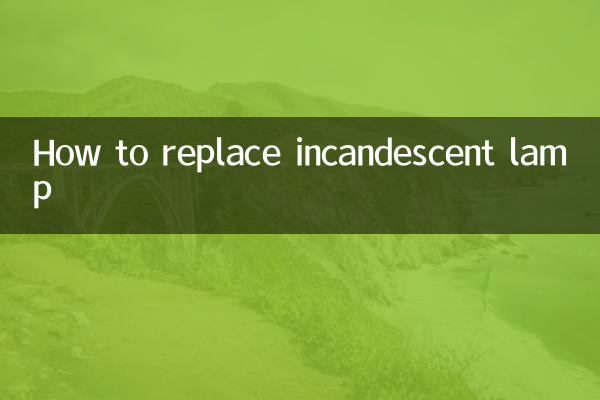 白炽灯怎么换