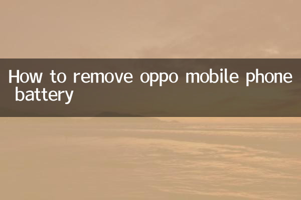 oppo手机电池怎么拆卸