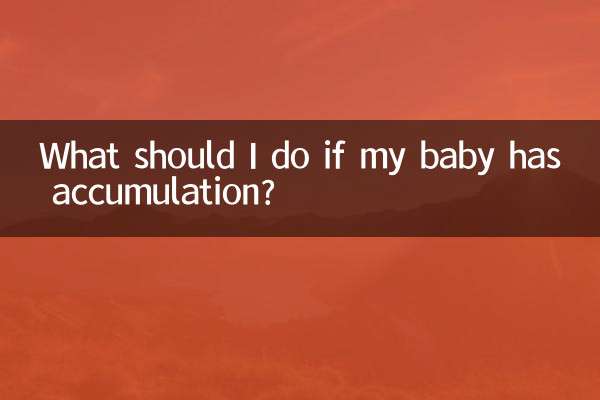 宝宝有积怎么办