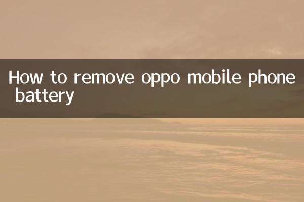 oppo手机电池怎么拆卸