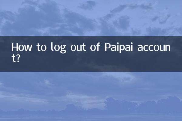 Paipai 계정에서 로그아웃하는 방법은 무엇입니까?