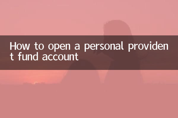 个人公积金怎么开户