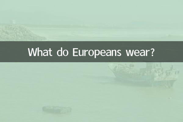 ماذا يرتدي الأوروبيون؟