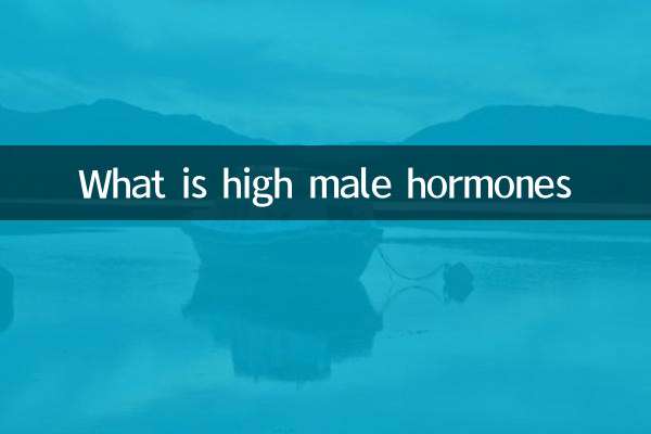 उच्च पुरुष हार्मोन क्या है?