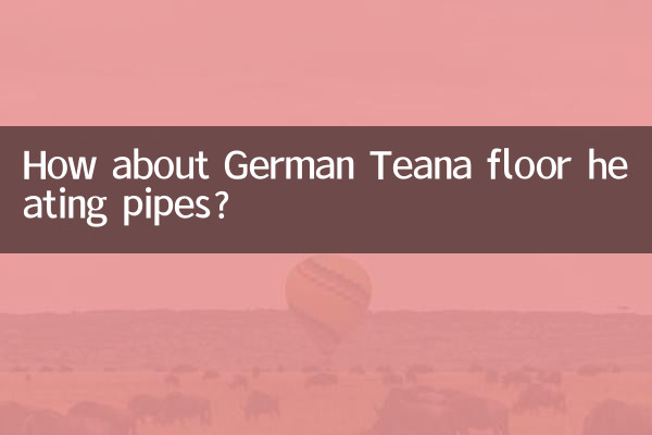 德國天籟地暖管怎麼樣