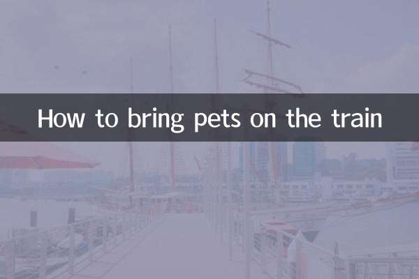 宠物怎么带上火车