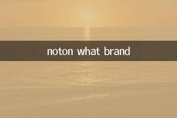 noton什麼牌
