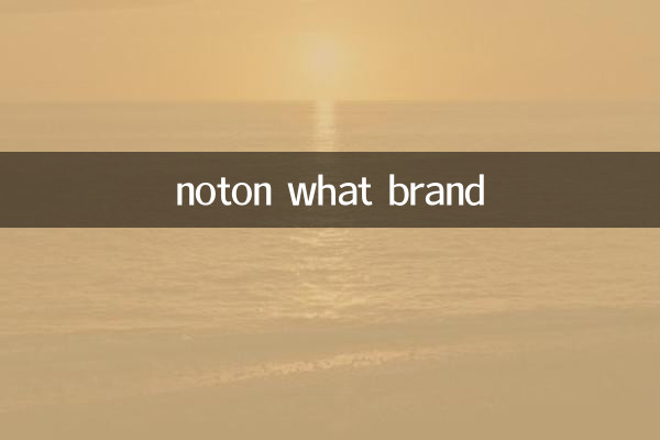 noton什麼牌