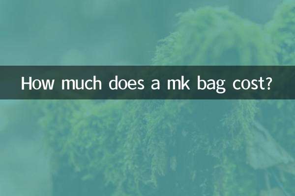 MKバッグの値段はいくらですか？