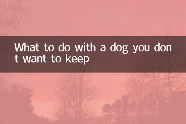 飼いたくない犬はどうするか
