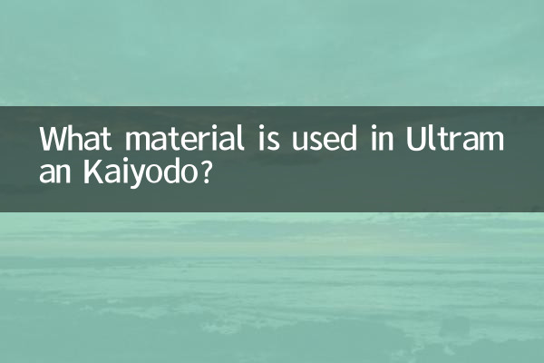 海洋堂奧特曼什麼材質