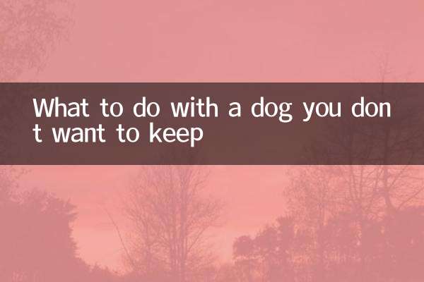 飼いたくない犬はどうするか