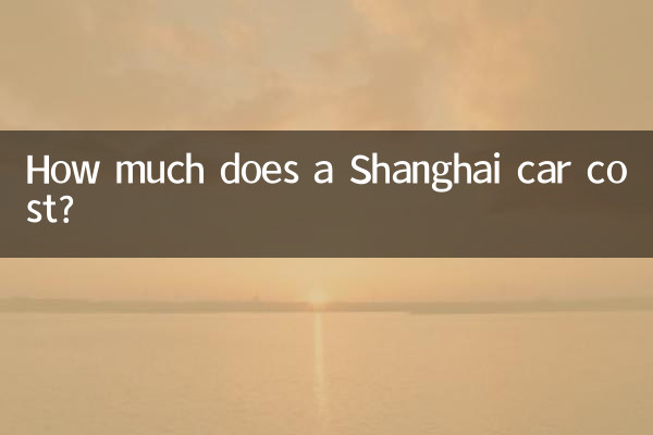 Сколько стоит машина в Шанхае?