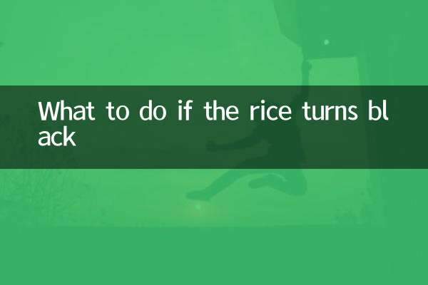 大米发黑了怎么处理