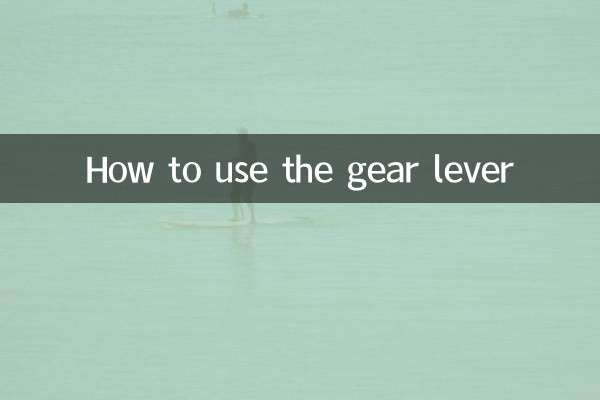 كيفية استخدام ذراع التروس