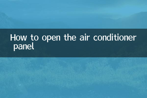空調怎麼打開面板